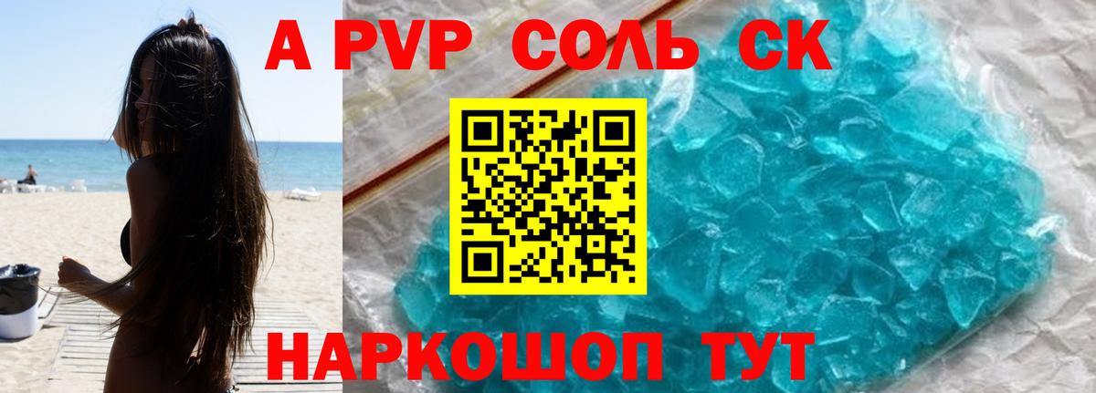 A-PVP кристаллы Новокуйбышевск